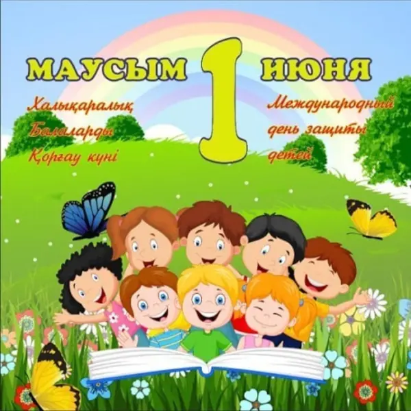 1 июня — день детства, радости и улыбок